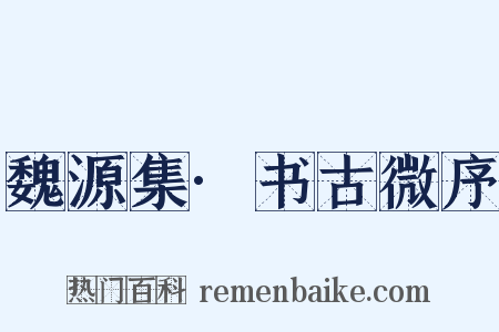 魏源集·书古微序是什么意思的图片